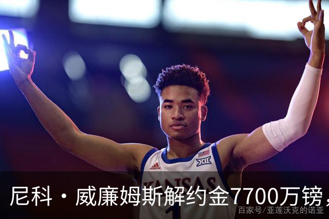 尼科·威廉姆斯解约金7700万镑，阿森纳想签却不愿全掏？
