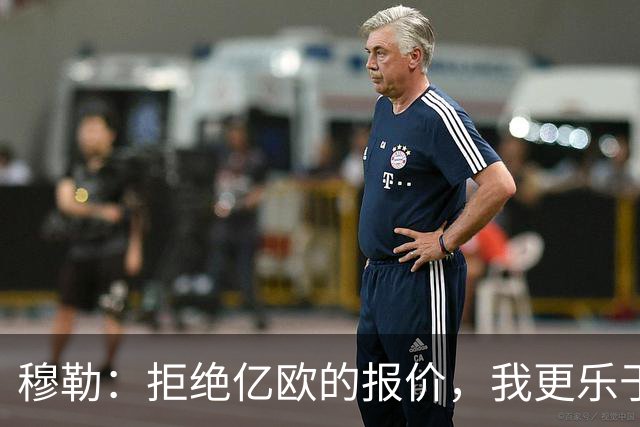 穆勒：拒绝亿欧的报价，我更乐于在拜仁发光发热！