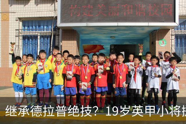 继承德拉普绝技？19岁英甲小将掷出超远界外球直接砸向门前