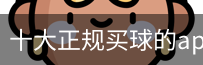 买球的APP
